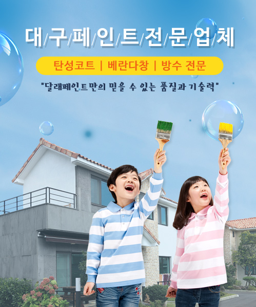 달래페인트 모바일 비주얼 0